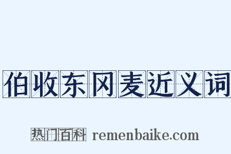 伯收东冈麦近义词是什么意思的图片